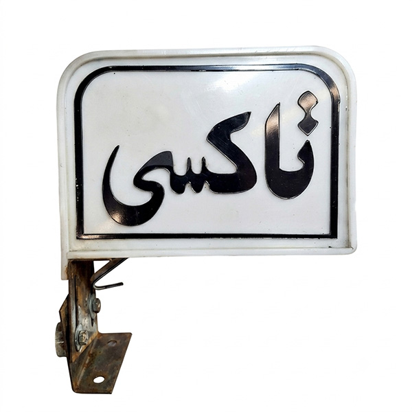 تابلو تاکسی پایه دار چراغدار طرح سالار