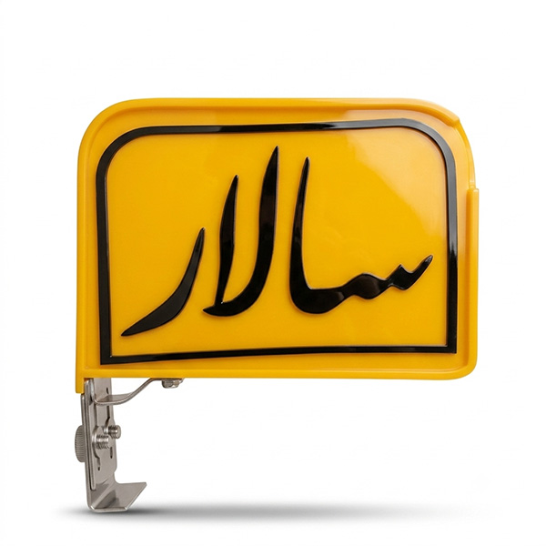 تابلو تاکسی پایه‌دار چراغ‌دار طرح سالار